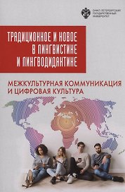 Традиционное и новое в лингвистике и лингводидактике: межкультурная коммуникация и цифровая культура