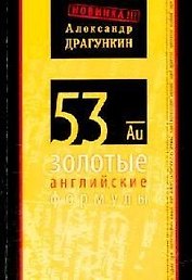 53 золотые английские формулы