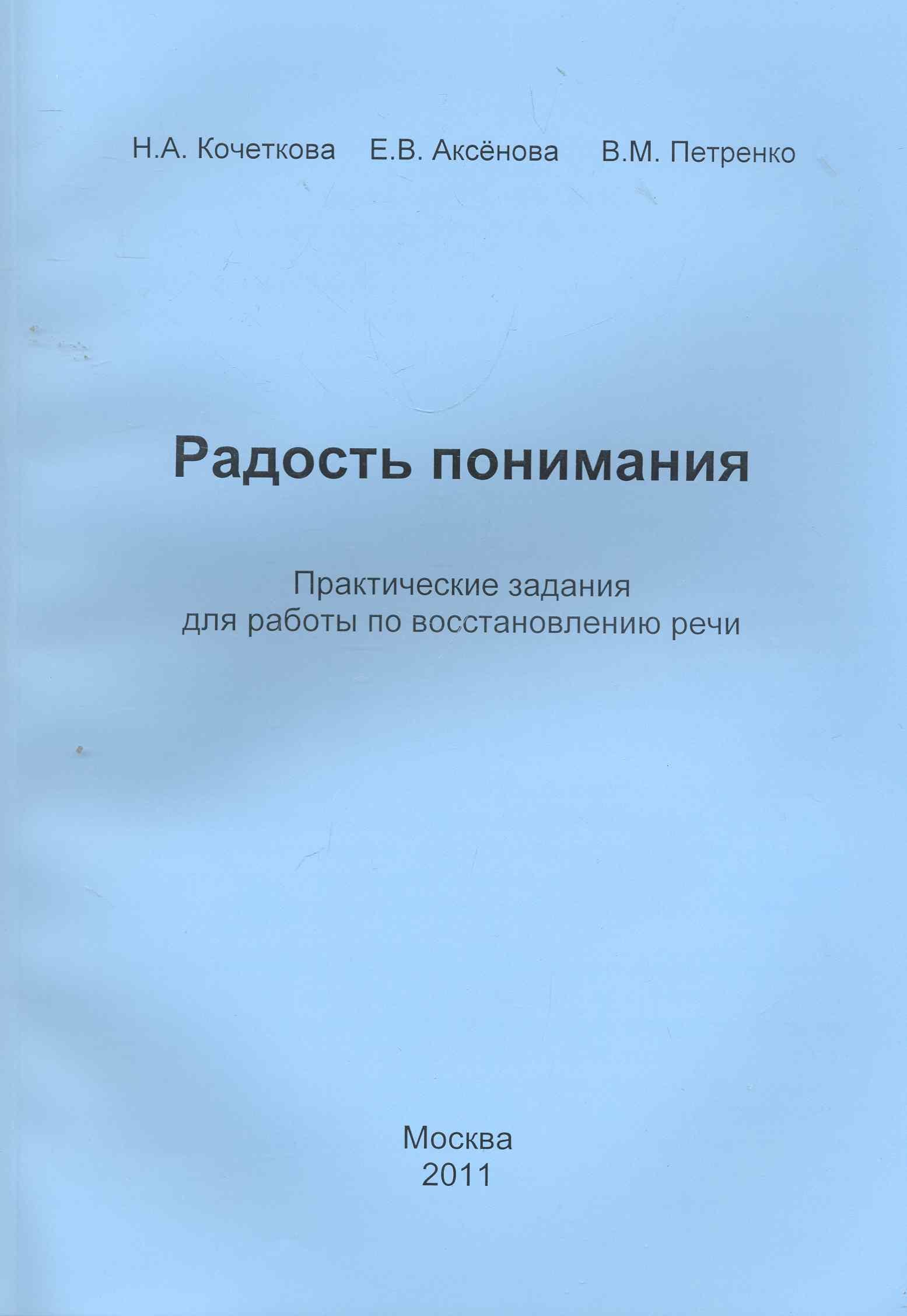 Логопедия. Дефектология Радость понимания. Практические задания для работы по восстановлению речи