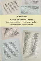 Александр Гладков о поэтах, современниках и — немного о себе... (Из дневников и записных книжек)