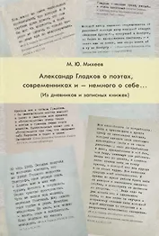 Александр Гладков о поэтах, современниках и — немного о себе... (Из дневников и записных книжек)