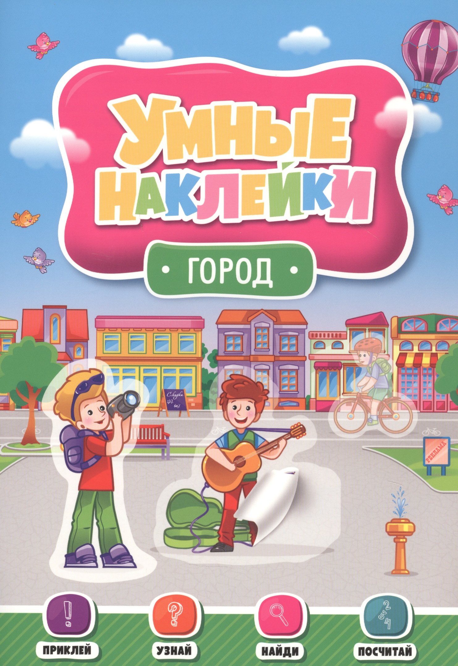 

УМНЫЕ НАКЛЕЙКИ. ГОРОД