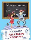 Аля, Кляксич и буква "А". Сказочная повесть - 0