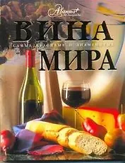 Вина мира
