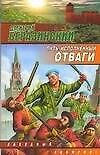 Путь, исполненный отваги