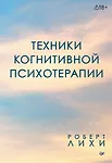 

Техники когнитивной психотерапии