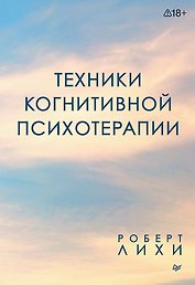 Техники когнитивной психотерапии