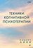 Техники когнитивной психотерапии - 0