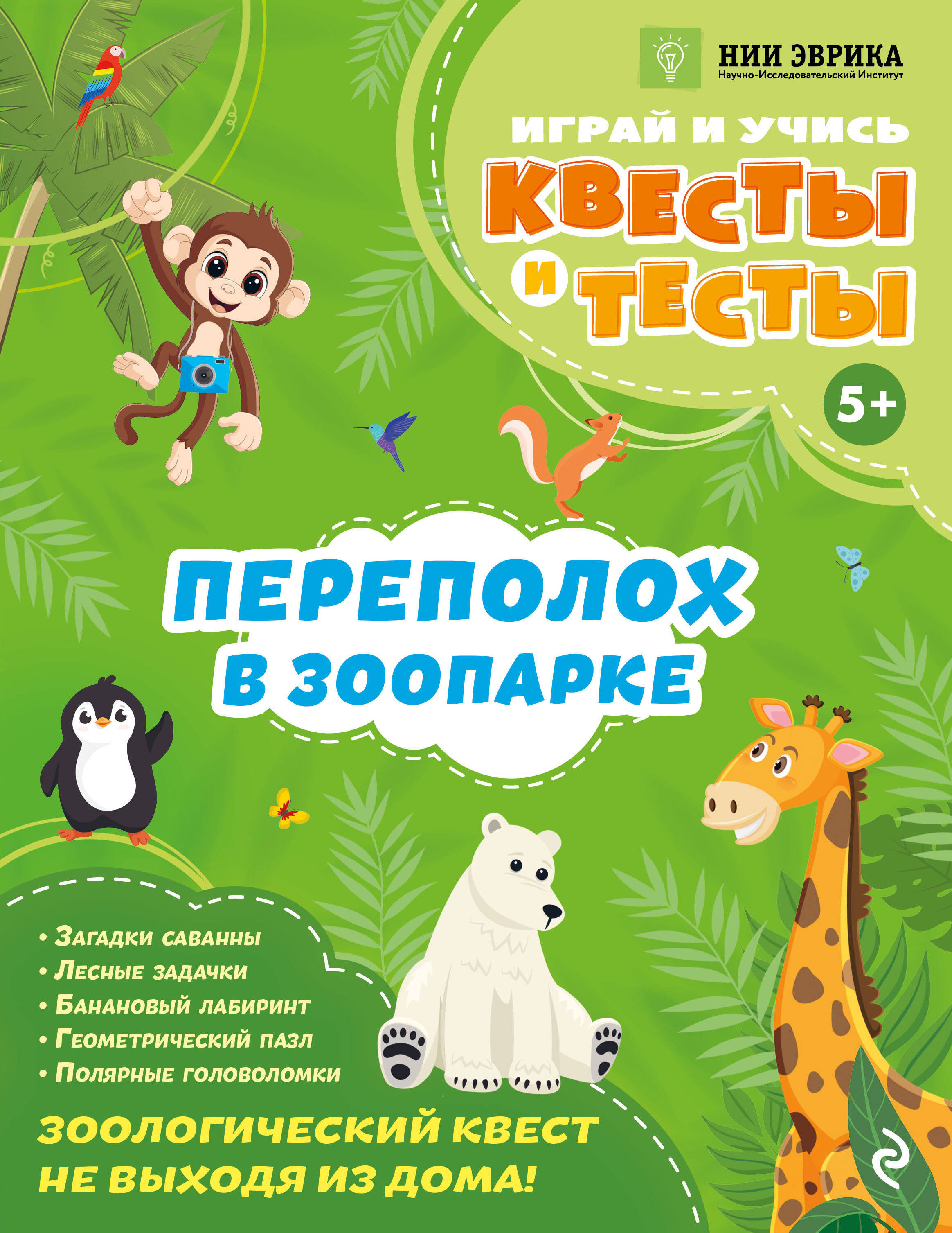 Обложка книги «Переполох в зоопарке»