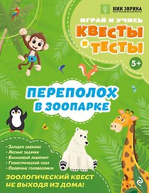 Переполох в зоопарке