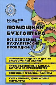 Помощник бухгалтера : все основные бухгалтерские проводки / Изд. 3-е