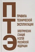 Правила технической эксплуатации электрических станций и сетей Российской Федерации