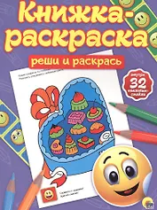 Реши и раскрась