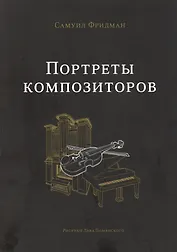 Портреты композиторов