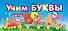 МПУ(спираль).Учим буквы - 0