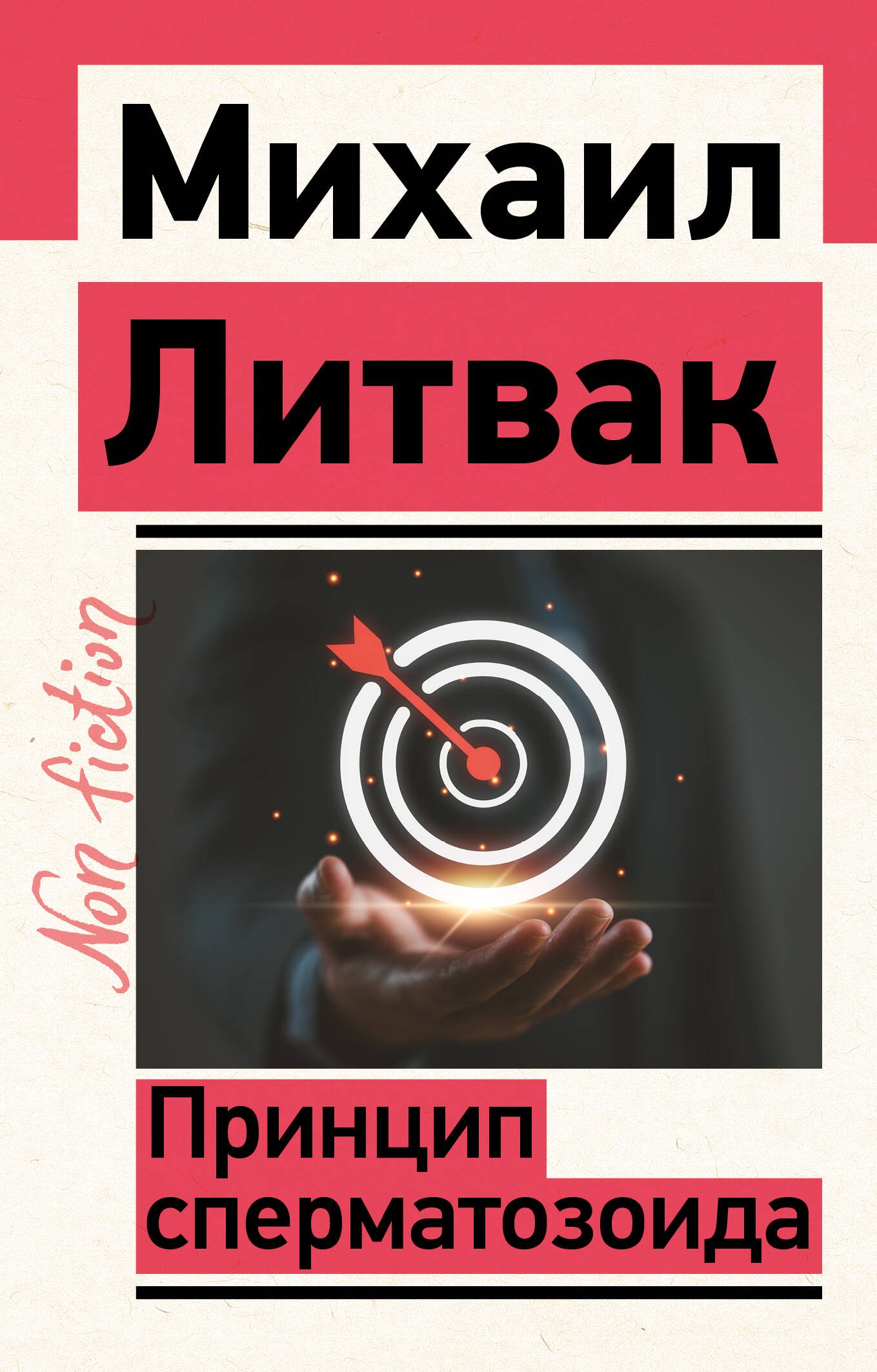 

Принцип сперматозоида
