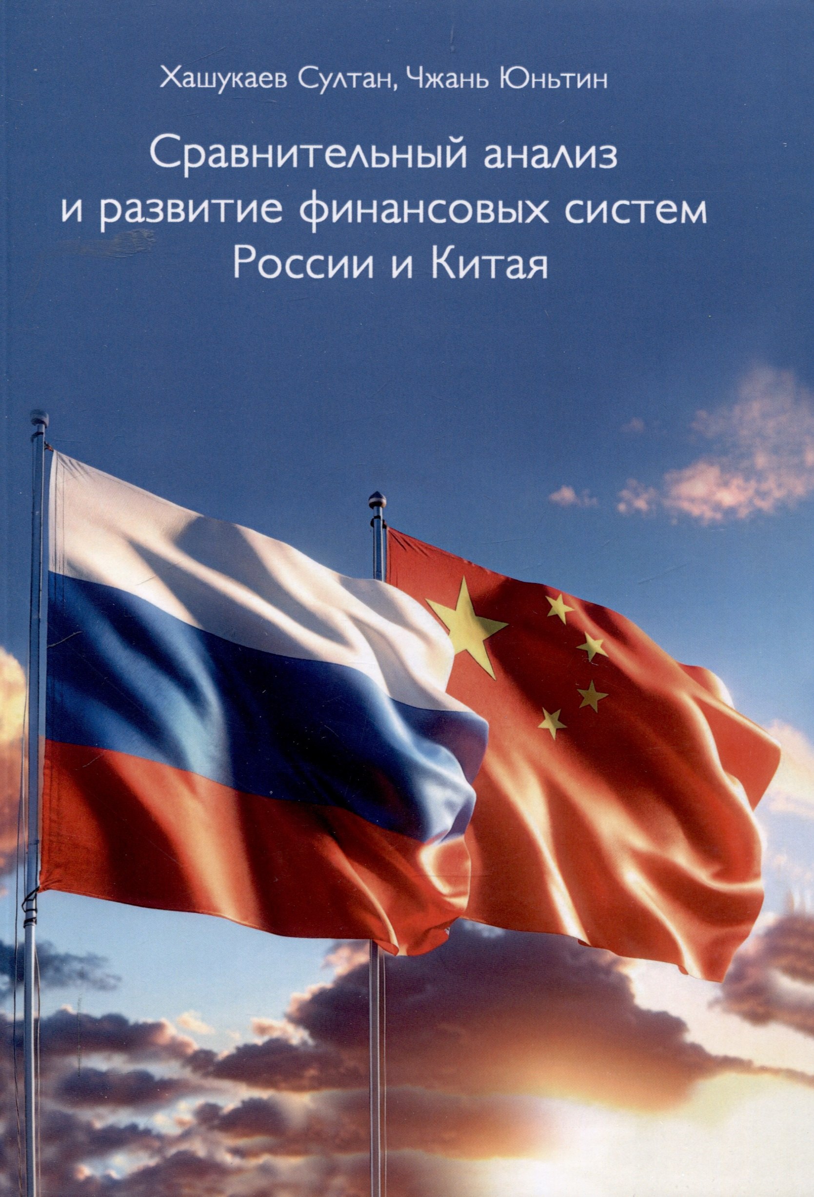 

Сравнительный анализ и развитие финансовых систем России и Китая