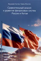Сравнительный анализ и развитие финансовых систем России и Китая