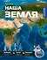 Наша Земля - 0
