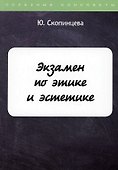 Экзамен по этике и эстетике - 0
