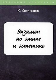 Экзамен по этике и эстетике