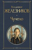 Чучело - 0