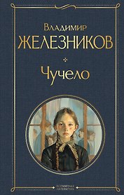Чучело