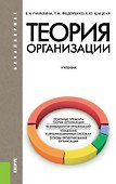 Теория организации (для бакалавров). Учебник - 0