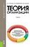 Теория организации (для бакалавров). Учебник - 0