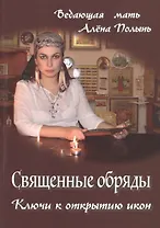Священные обряды. Ключи к открытию икон