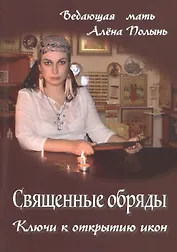 Священные обряды. Ключи к открытию икон