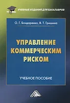 Управление коммерческим риском. Учебное пособие