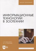 Информационные технологии в зоотехнии: учебное пособие для вузов
