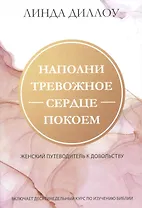 Наполни тревожное сердце покоем. Женский путеводитель к довольству.