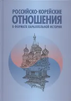 Российско-корейские отношения в формате параллельной истории. Научное издание