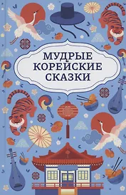 Мудрые корейские сказки