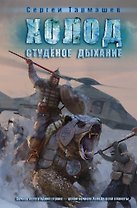 Студеное дыхание: фантастический роман
