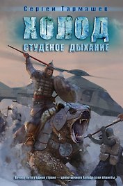 Студеное дыхание: фантастический роман