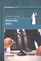 Финансовое право: учебник для вузов