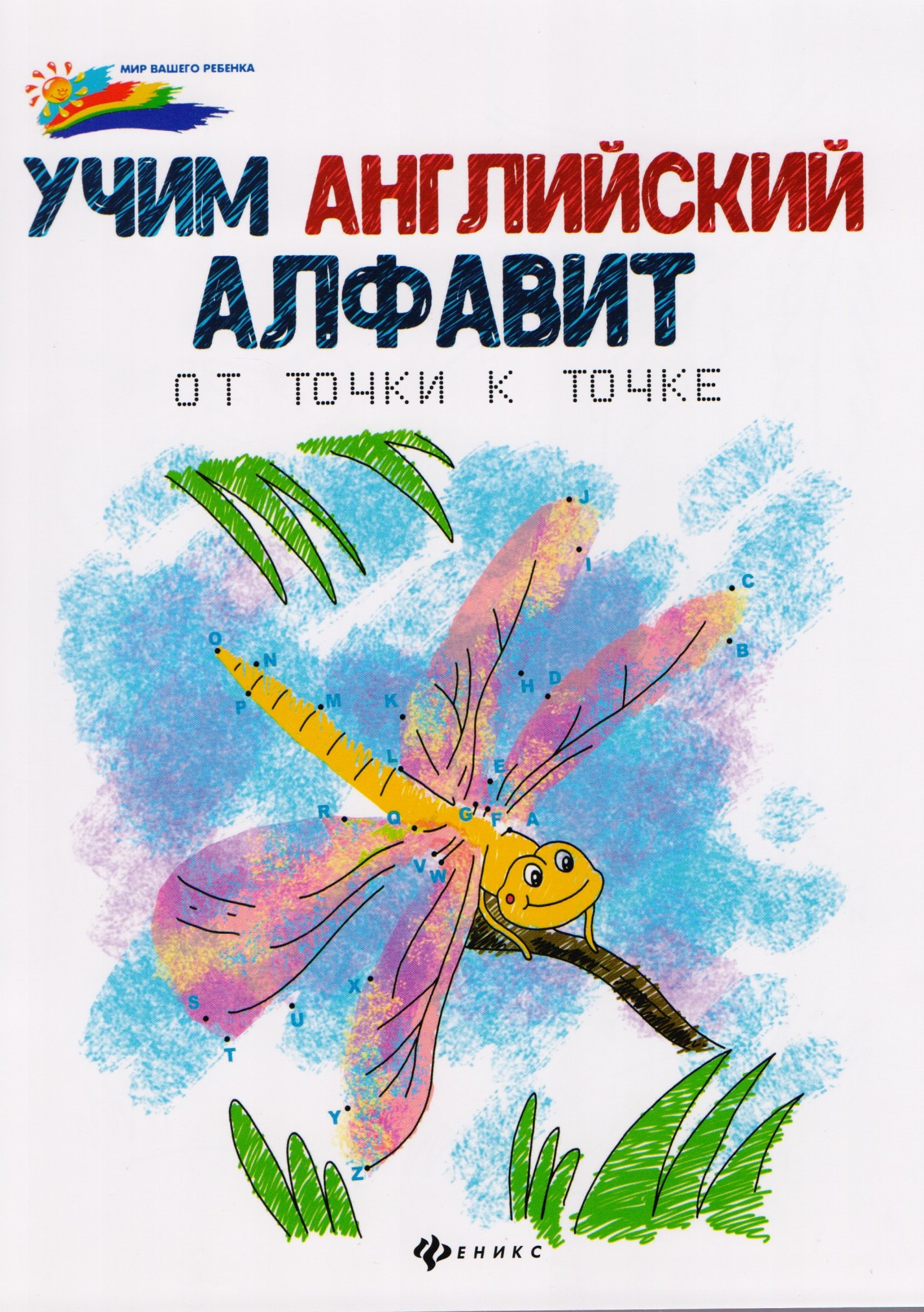 

Учим английский алфавит: от точки к точке.
