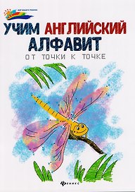 Учим английский алфавит: от точки к точке.