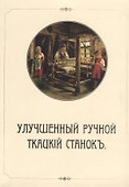 Улучшенный ручной ткацкий станок - 0