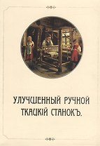 Улучшенный ручной ткацкий станок