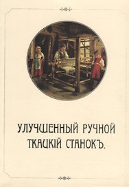 Улучшенный ручной ткацкий станок
