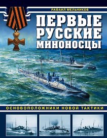 Первые русские миноносцы. Основоположники новой тактики
