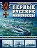 Первые русские миноносцы. Основоположники новой тактики - 0