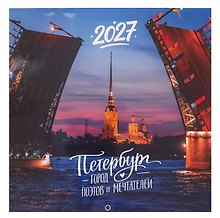 Календарь 2027г 290*290 СПб "Петербург - город поэтов и мечтателей. Фото Михайлов" настенный, на скрепке