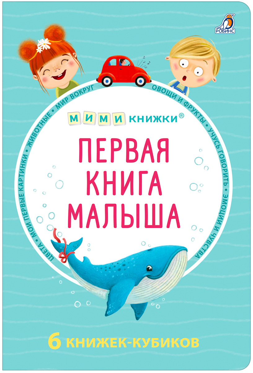 Обложка книги «МИМИкнижки. Первая книга малыша. 6 книжек - кубиков»