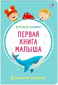 МИМИкнижки. Первая книга малыша. 6 книжек - кубиков