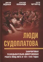 Люди Судоплатова. Зафронтовая разведывательно-диверсионная работа НКВД-НКГБ в 1941-1945 годах